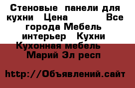 Стеновые  панели для кухни › Цена ­ 1 400 - Все города Мебель, интерьер » Кухни. Кухонная мебель   . Марий Эл респ.